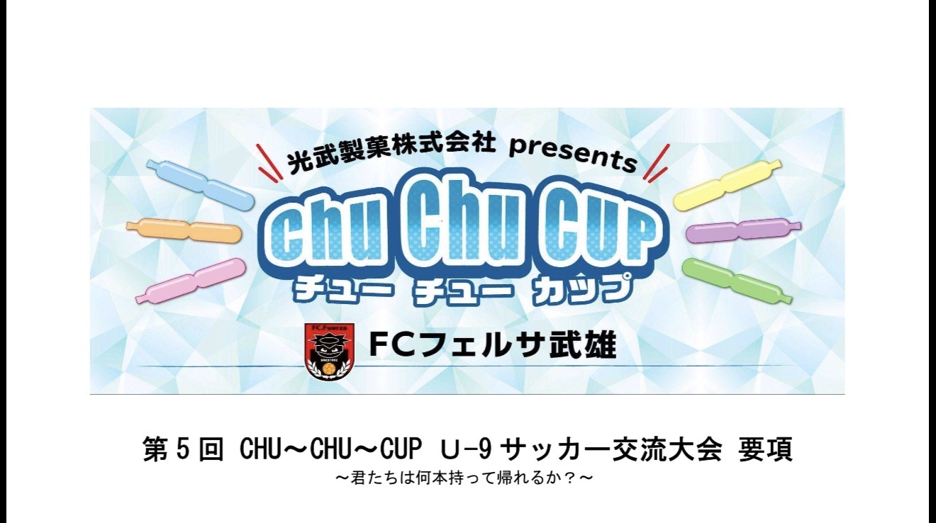 光武製菓株式会社presents 第5回Chu Chu CUP